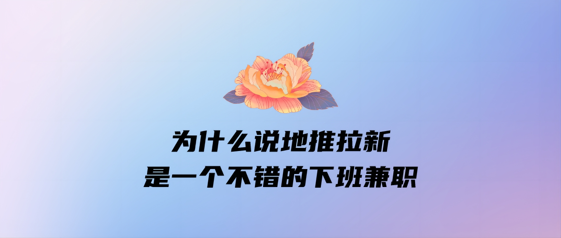为什么说地推拉新是一个不错的下班兼职